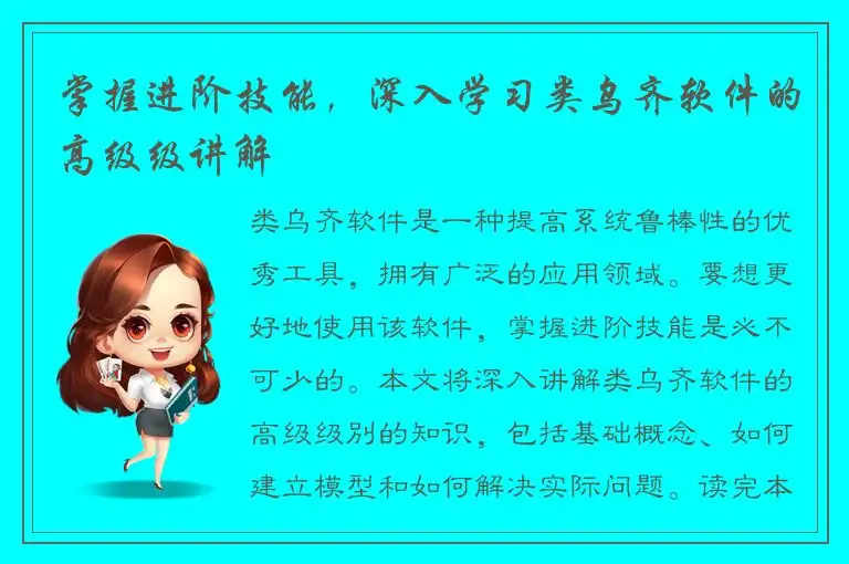 掌握进阶技能，深入学习类乌齐软件的高级级讲解