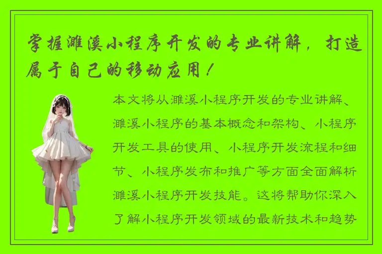 掌握濉溪小程序开发的专业讲解，打造属于自己的移动应用！