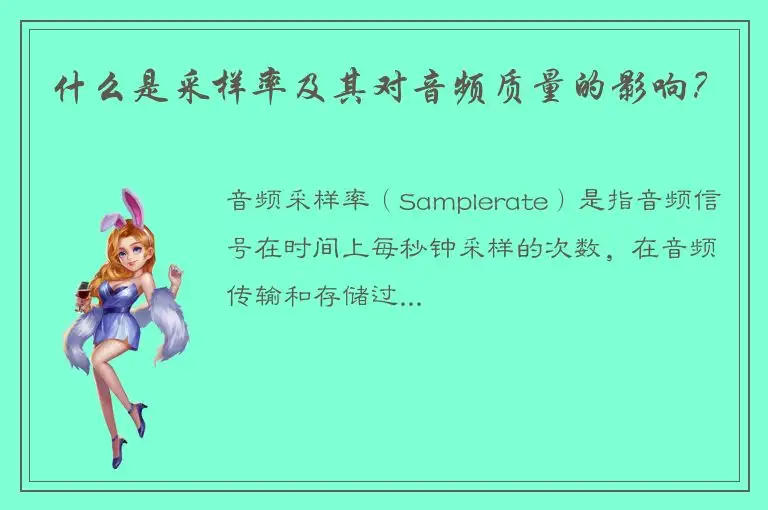 什么是采样率及其对音频质量的影响？