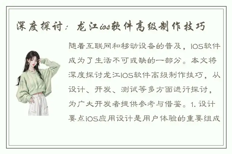 深度探讨：龙江ios软件高级制作技巧