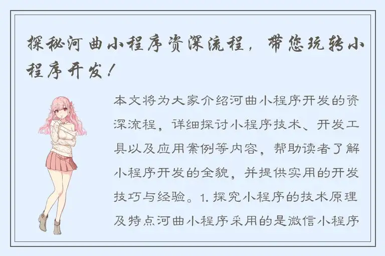 探秘河曲小程序资深流程，带您玩转小程序开发！