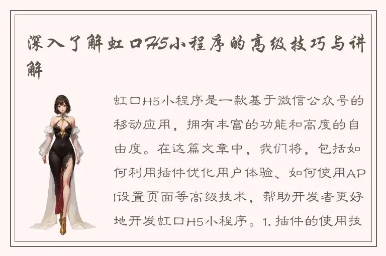 深入了解虹口H5小程序的高级技巧与讲解