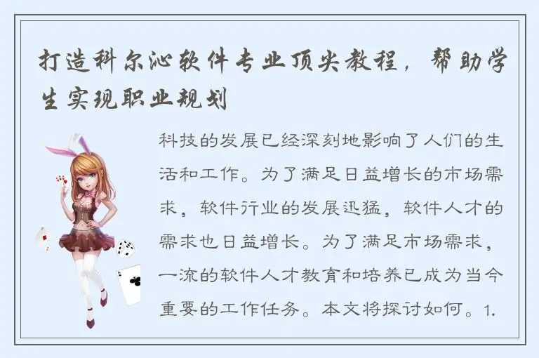 打造科尔沁软件专业顶尖教程，帮助学生实现职业规划