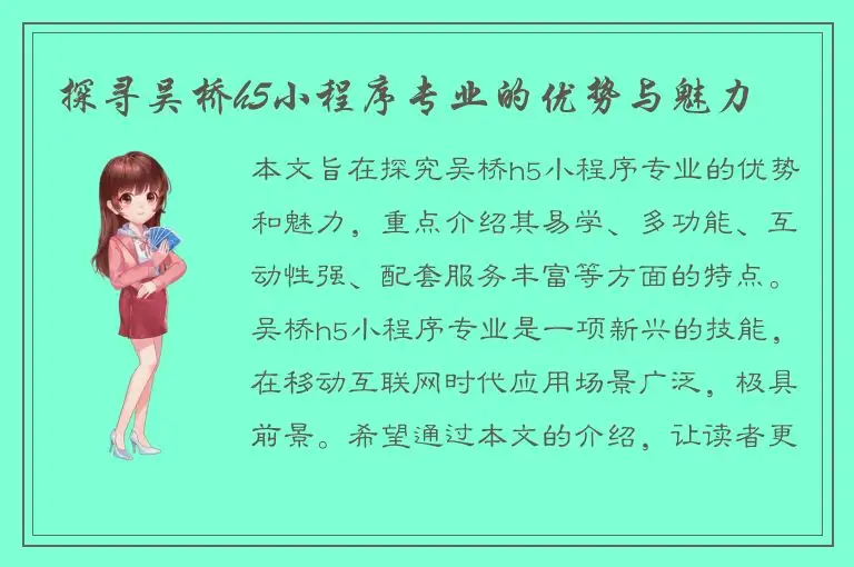 探寻吴桥h5小程序专业的优势与魅力