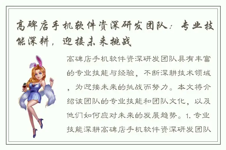 高碑店手机软件资深研发团队：专业技能深耕，迎接未来挑战