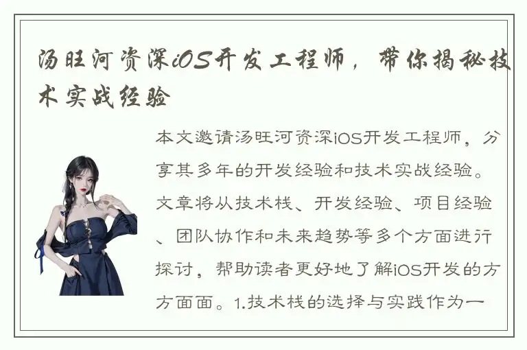 汤旺河资深iOS开发工程师，带你揭秘技术实战经验