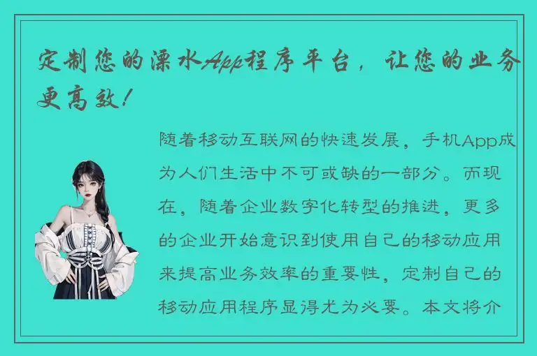 定制您的溧水App程序平台，让您的业务更高效！