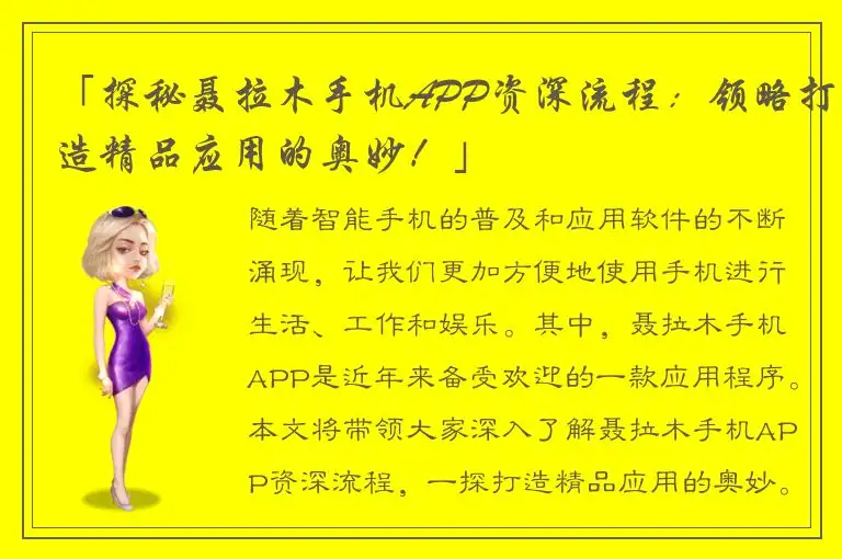 「探秘聂拉木手机APP资深流程：领略打造精品应用的奥妙！」