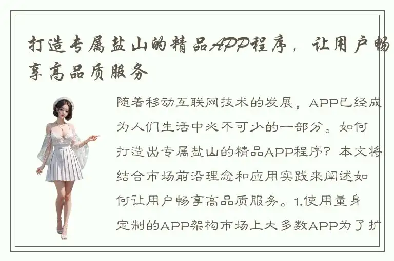 打造专属盐山的精品APP程序，让用户畅享高品质服务