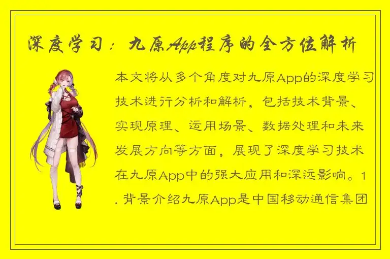 深度学习：九原App程序的全方位解析