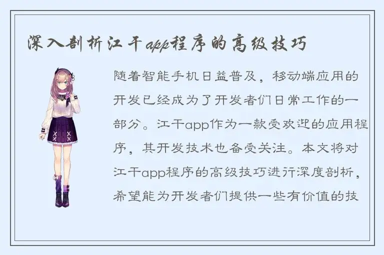 深入剖析江干app程序的高级技巧