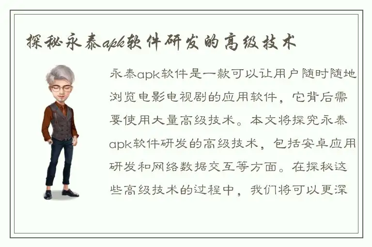 探秘永泰apk软件研发的高级技术