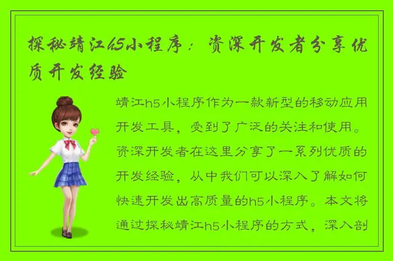 探秘靖江h5小程序：资深开发者分享优质开发经验