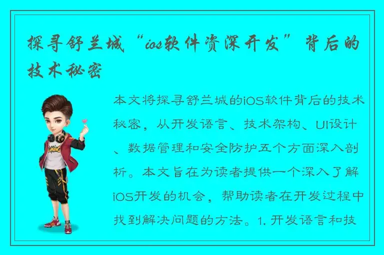 探寻舒兰城“ios软件资深开发”背后的技术秘密