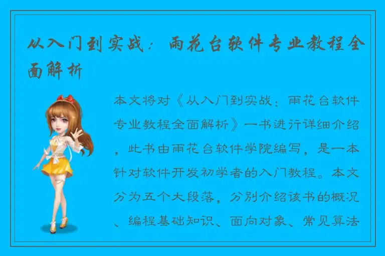 从入门到实战：雨花台软件专业教程全面解析