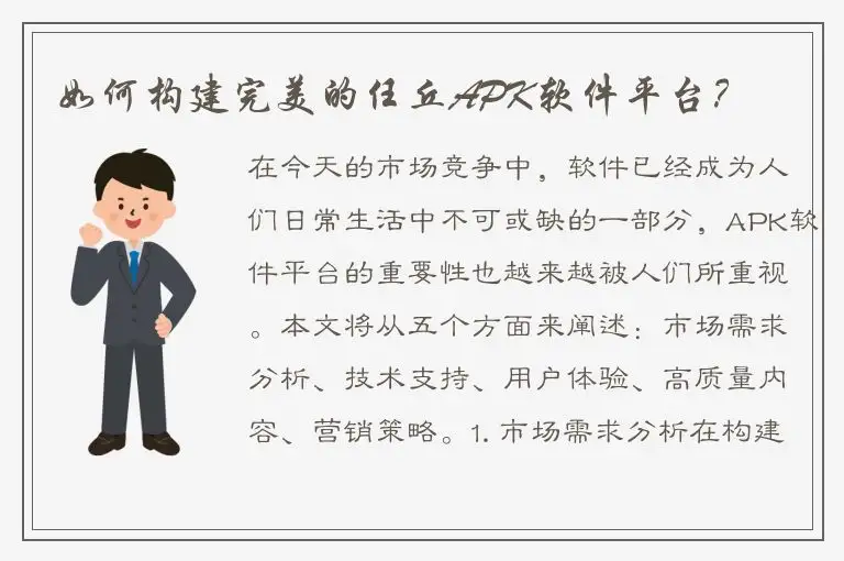 如何构建完美的任丘APK软件平台？