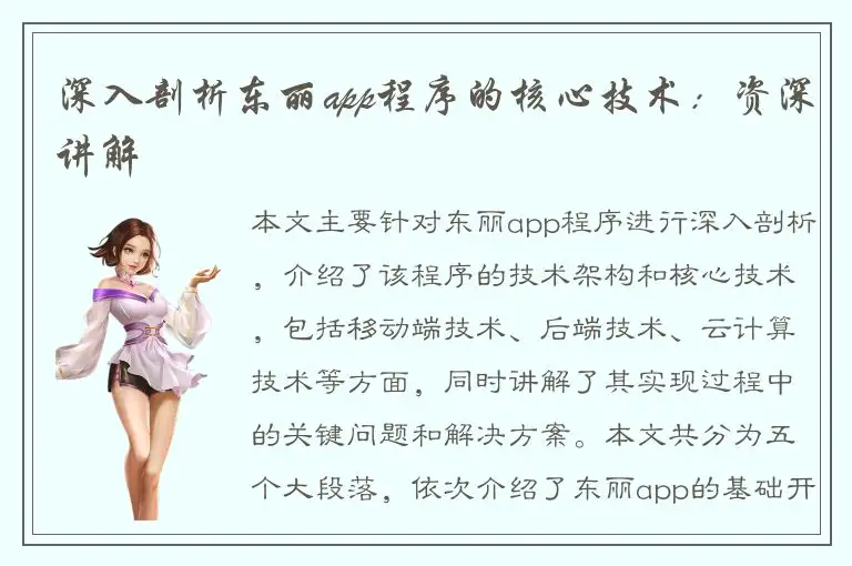 深入剖析东丽app程序的核心技术：资深讲解