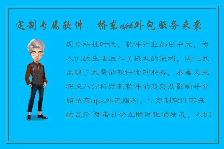 定制专属软件，桥东apk外包服务来袭