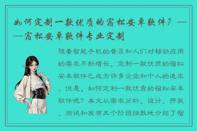 如何定制一款优质的宿松安卓软件？——宿松安卓软件专业定制