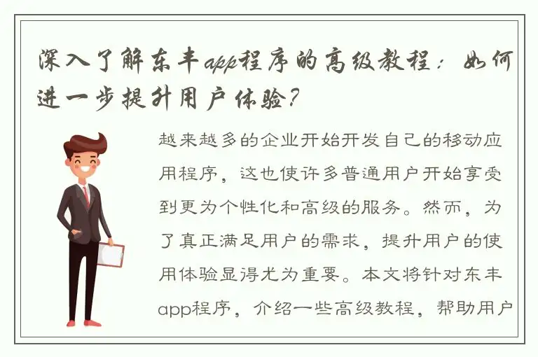 深入了解东丰app程序的高级教程：如何进一步提升用户体验？
