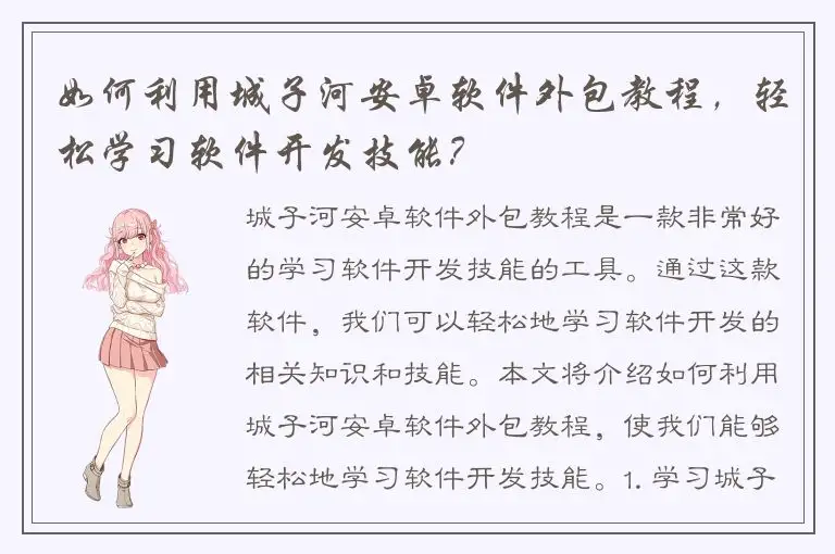 如何利用城子河安卓软件外包教程，轻松学习软件开发技能？