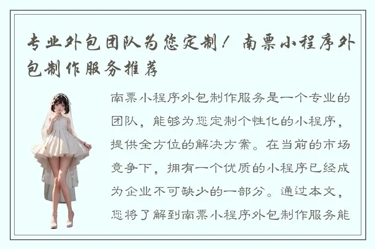 专业外包团队为您定制！南票小程序外包制作服务推荐