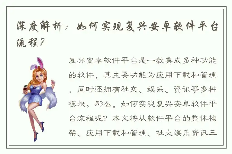 深度解析：如何实现复兴安卓软件平台流程？