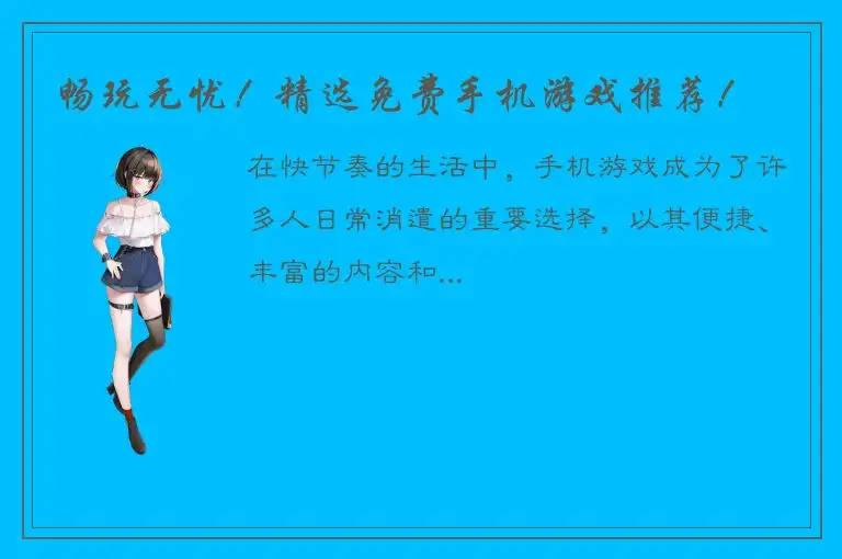 畅玩无忧！精选免费手机游戏推荐！