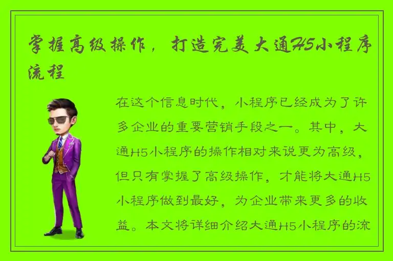 掌握高级操作，打造完美大通H5小程序流程