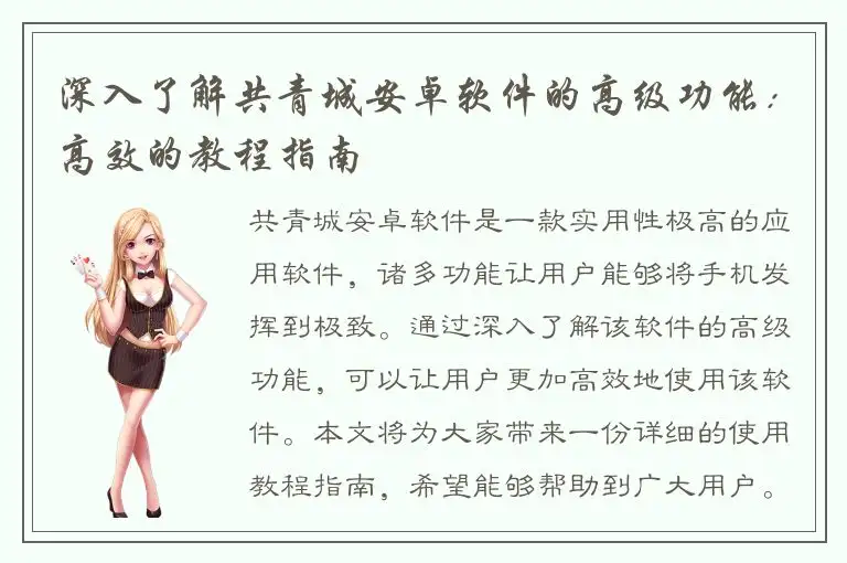 深入了解共青城安卓软件的高级功能：高效的教程指南