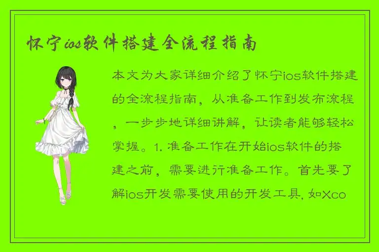 怀宁ios软件搭建全流程指南