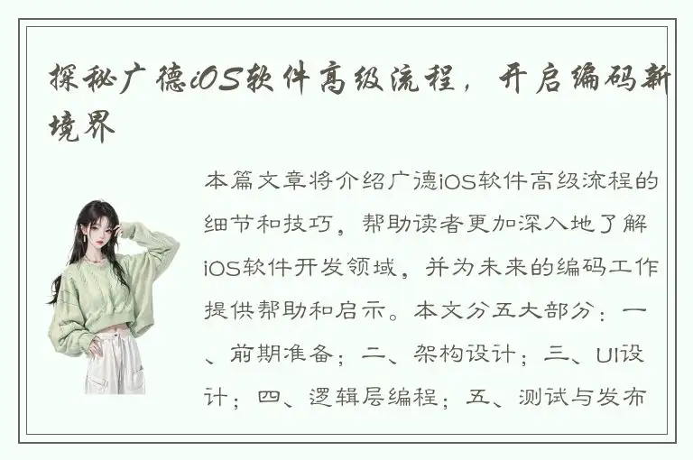 探秘广德iOS软件高级流程，开启编码新境界