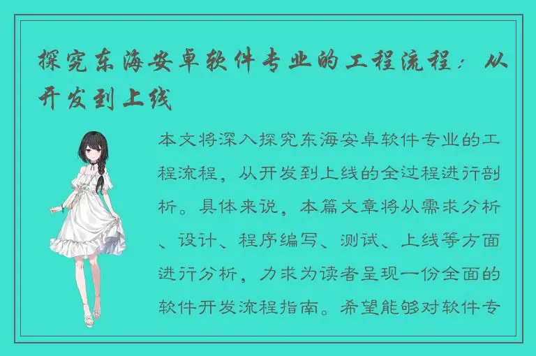 探究东海安卓软件专业的工程流程：从开发到上线