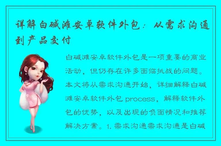 详解白碱滩安卓软件外包：从需求沟通到产品交付