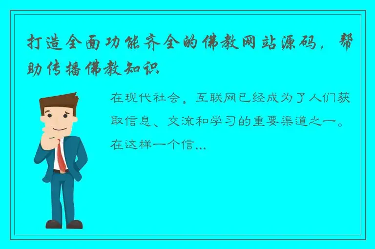 打造全面功能齐全的佛教网站源码，帮助传播佛教知识