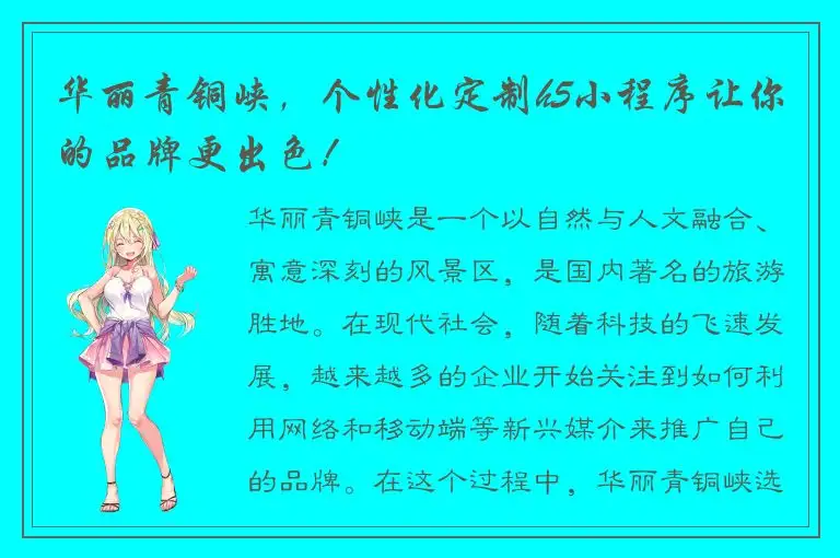 华丽青铜峡，个性化定制h5小程序让你的品牌更出色！