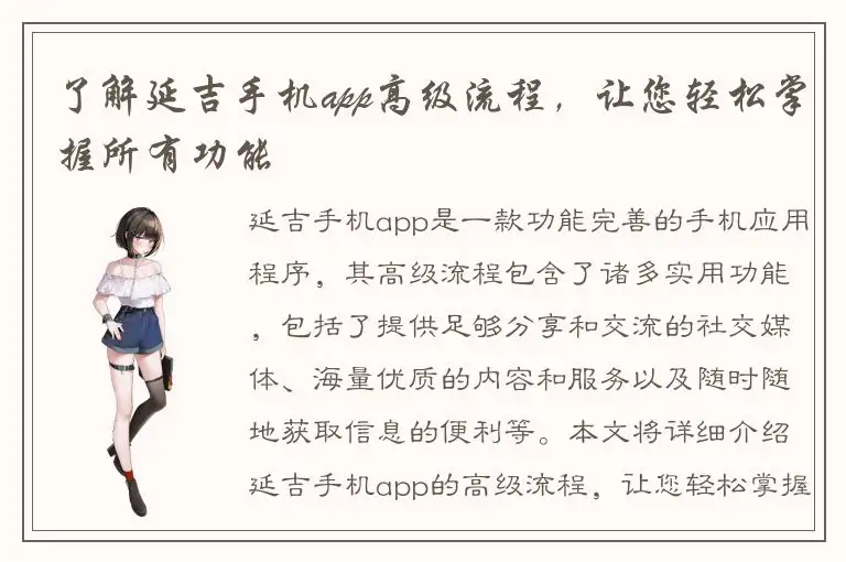 了解延吉手机app高级流程，让您轻松掌握所有功能