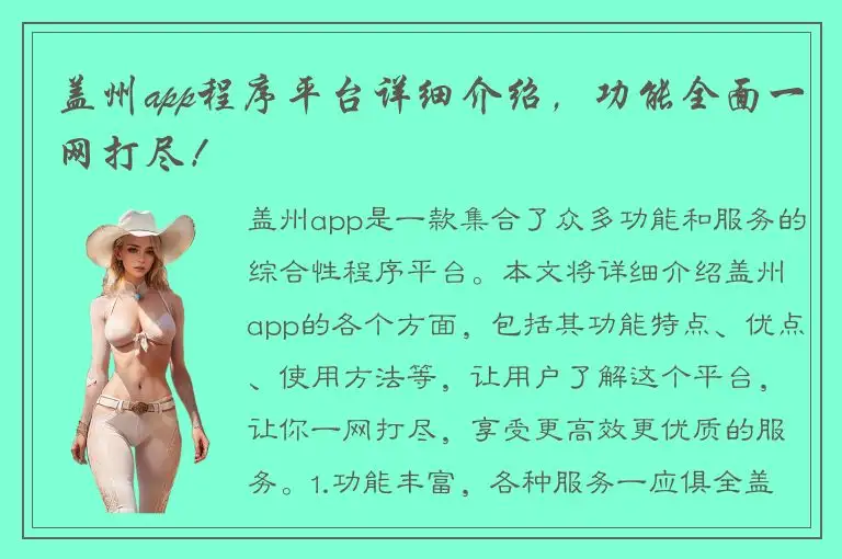 盖州app程序平台详细介绍，功能全面一网打尽！