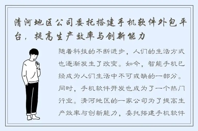 清河地区公司委托搭建手机软件外包平台，提高生产效率与创新能力