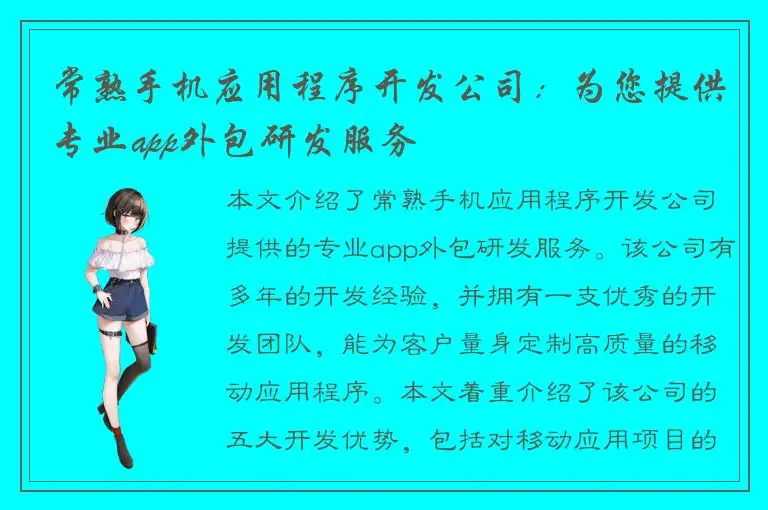 常熟手机应用程序开发公司：为您提供专业app外包研发服务