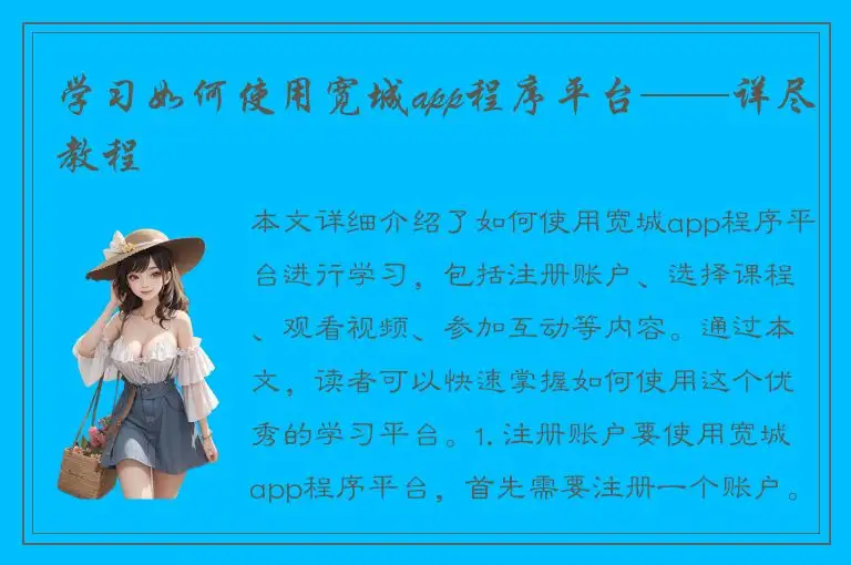 学习如何使用宽城app程序平台——详尽教程