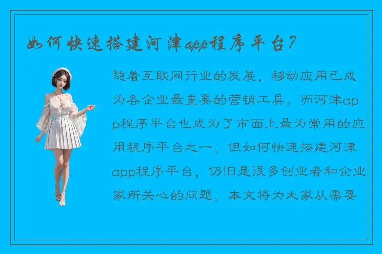 如何快速搭建河津app程序平台？