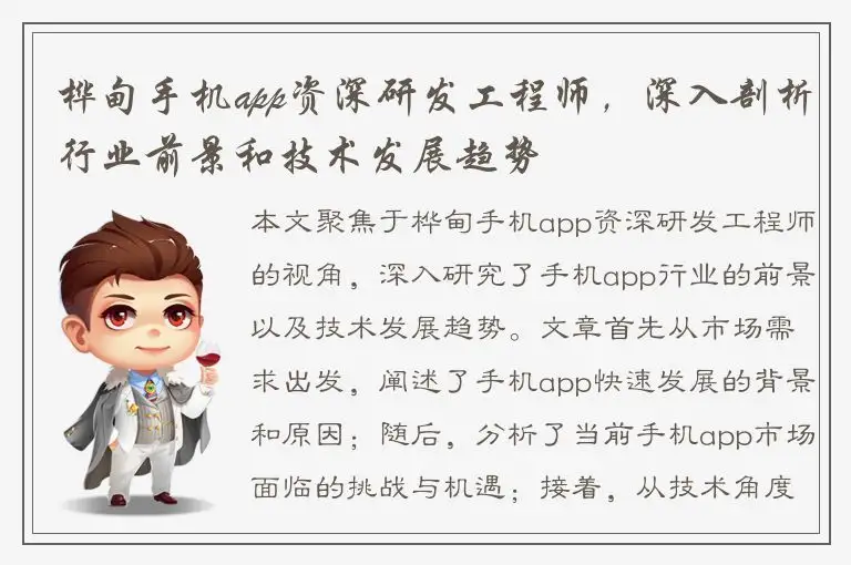 桦甸手机app资深研发工程师，深入剖析行业前景和技术发展趋势