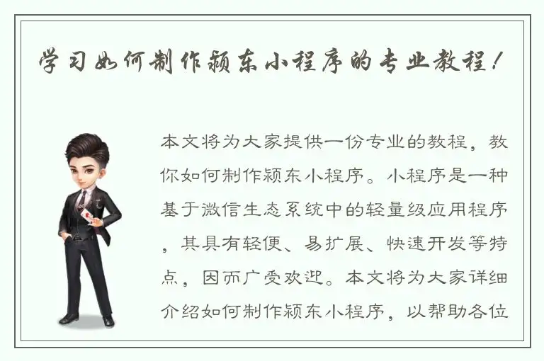 学习如何制作颍东小程序的专业教程！
