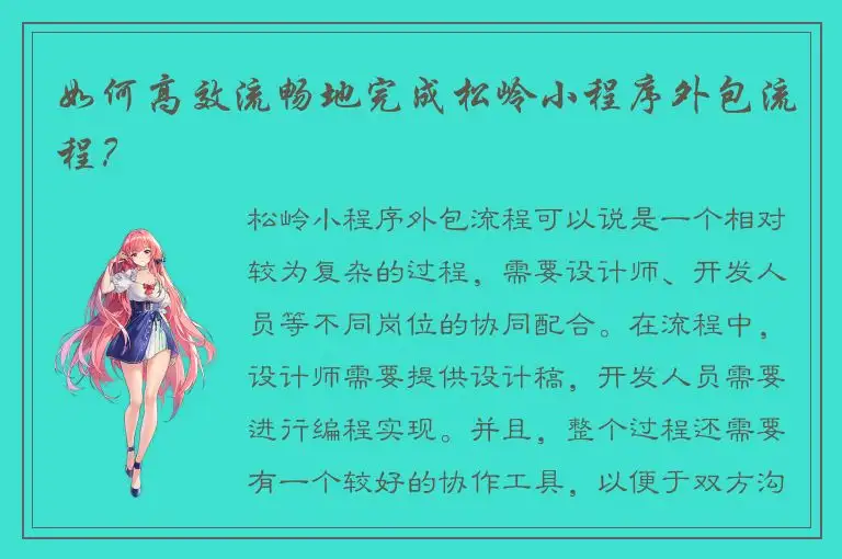 如何高效流畅地完成松岭小程序外包流程？