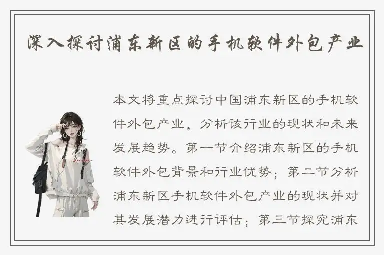 深入探讨浦东新区的手机软件外包产业