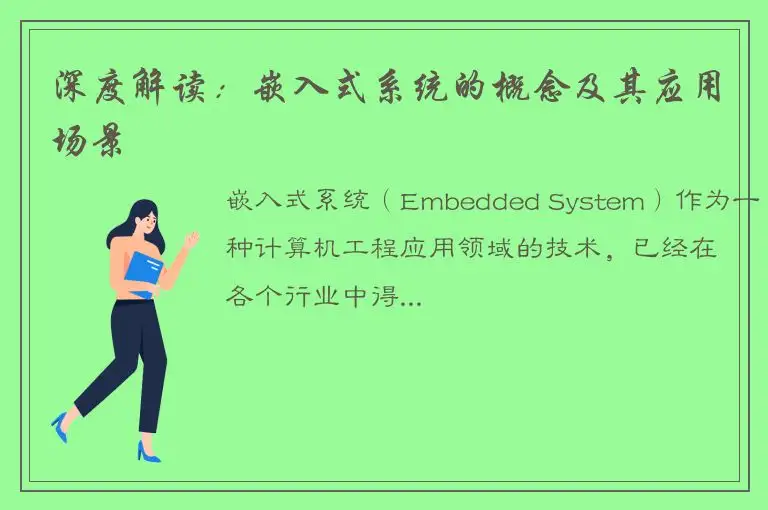 深度解读：嵌入式系统的概念及其应用场景