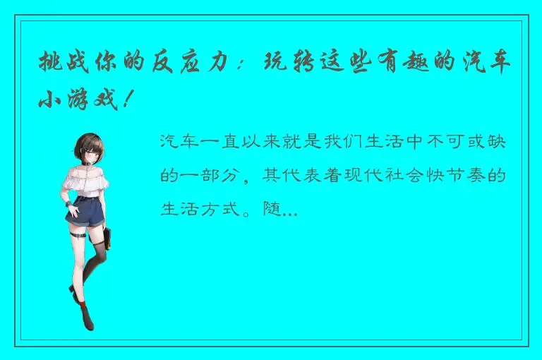 挑战你的反应力：玩转这些有趣的汽车小游戏！