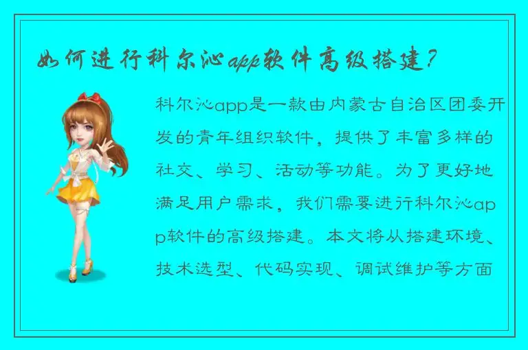 如何进行科尔沁app软件高级搭建？