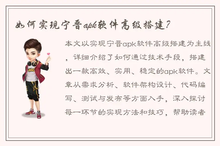 如何实现宁晋apk软件高级搭建？
